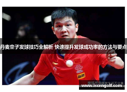 丹麦童子发球技巧全解析 快速提升发球成功率的方法与要点
