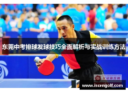 东莞中考排球发球技巧全面解析与实战训练方法