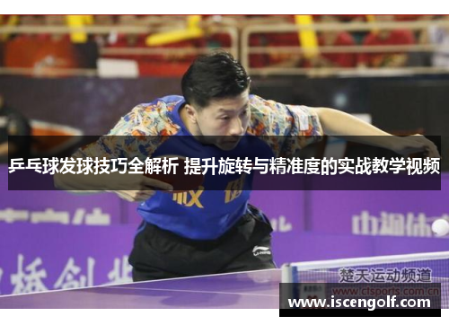 乒乓球发球技巧全解析 提升旋转与精准度的实战教学视频