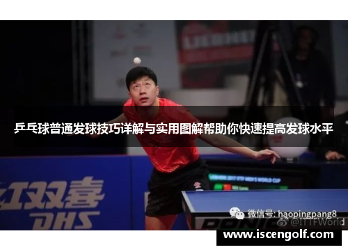 乒乓球普通发球技巧详解与实用图解帮助你快速提高发球水平