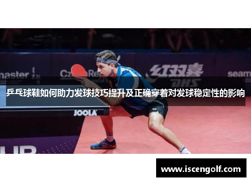 乒乓球鞋如何助力发球技巧提升及正确穿着对发球稳定性的影响
