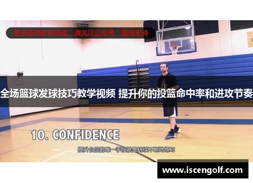 全场篮球发球技巧教学视频 提升你的投篮命中率和进攻节奏