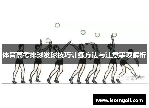体育高考排球发球技巧训练方法与注意事项解析