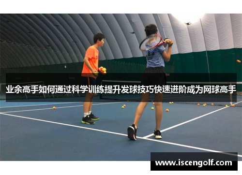 业余高手如何通过科学训练提升发球技巧快速进阶成为网球高手
