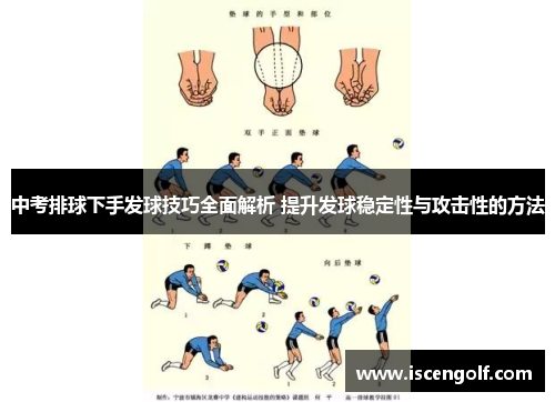 中考排球下手发球技巧全面解析 提升发球稳定性与攻击性的方法