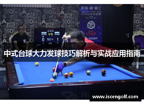 中式台球大力发球技巧解析与实战应用指南