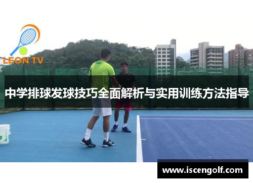 中学排球发球技巧全面解析与实用训练方法指导