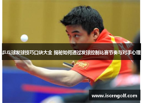 乒乓球发球技巧口诀大全 揭秘如何通过发球控制比赛节奏与对手心理