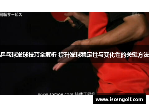 乒乓球发球技巧全解析 提升发球稳定性与变化性的关键方法