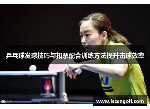 乒乓球发球技巧与扣杀配合训练方法提升击球效率