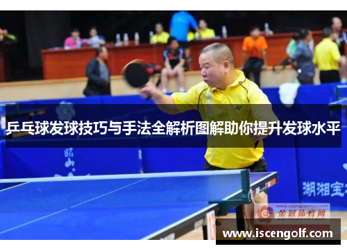 乒乓球发球技巧与手法全解析图解助你提升发球水平