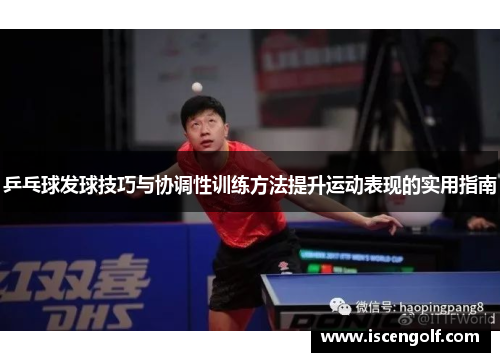 乒乓球发球技巧与协调性训练方法提升运动表现的实用指南