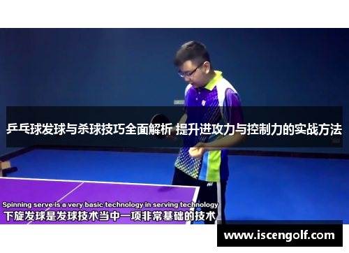 乒乓球发球与杀球技巧全面解析 提升进攻力与控制力的实战方法