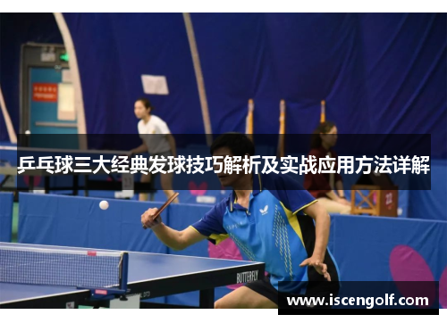 乒乓球三大经典发球技巧解析及实战应用方法详解
