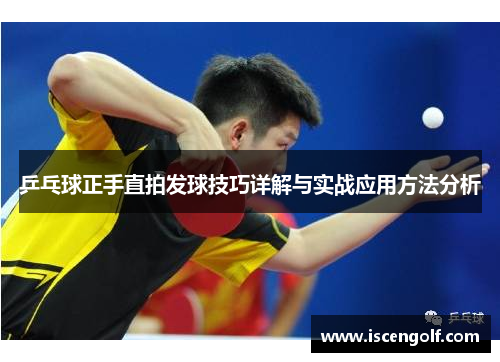 乒乓球正手直拍发球技巧详解与实战应用方法分析