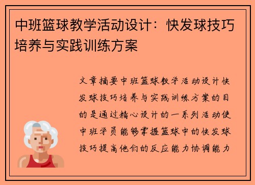 中班篮球教学活动设计：快发球技巧培养与实践训练方案