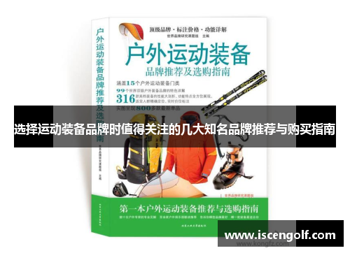 选择运动装备品牌时值得关注的几大知名品牌推荐与购买指南