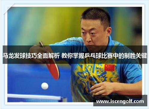 马龙发球技巧全面解析 教你掌握乒乓球比赛中的制胜关键