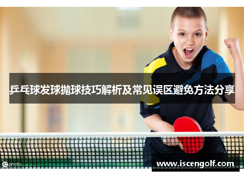 乒乓球发球抛球技巧解析及常见误区避免方法分享