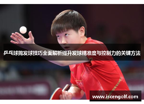 乒乓球抛发球技巧全面解析提升发球精准度与控制力的关键方法
