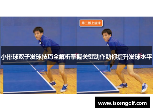 小排球双子发球技巧全解析掌握关键动作助你提升发球水平