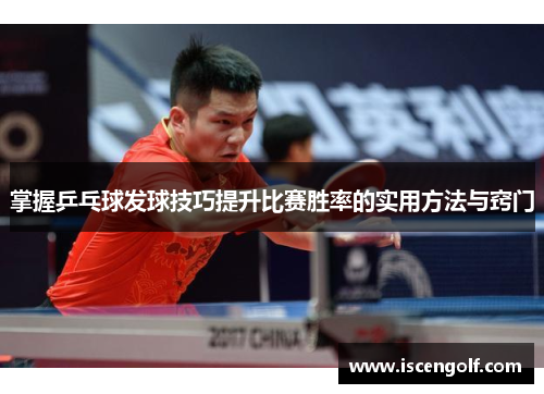 掌握乒乓球发球技巧提升比赛胜率的实用方法与窍门