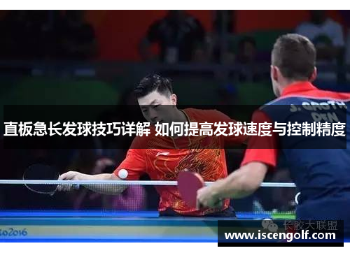直板急长发球技巧详解 如何提高发球速度与控制精度