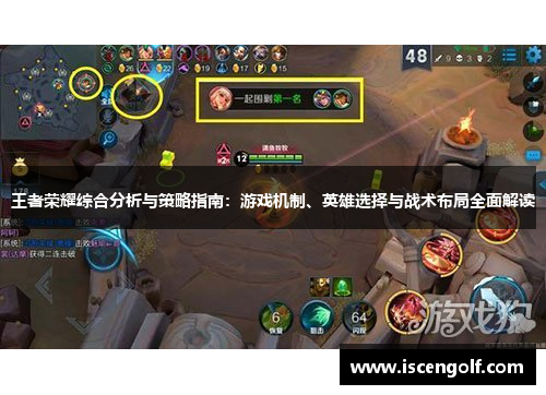 王者荣耀综合分析与策略指南：游戏机制、英雄选择与战术布局全面解读