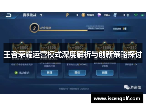 王者荣耀运营模式深度解析与创新策略探讨