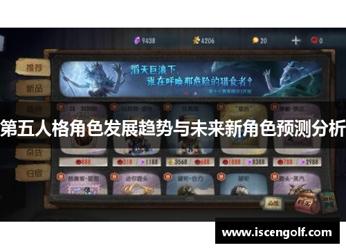 第五人格角色发展趋势与未来新角色预测分析