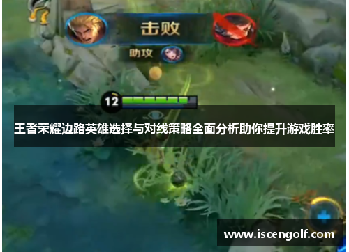 王者荣耀边路英雄选择与对线策略全面分析助你提升游戏胜率
