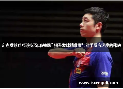 定点发球乒乓球技巧口诀解析 提升发球精准度与对手反应速度的秘诀
