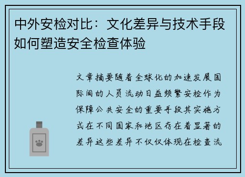 中外安检对比：文化差异与技术手段如何塑造安全检查体验