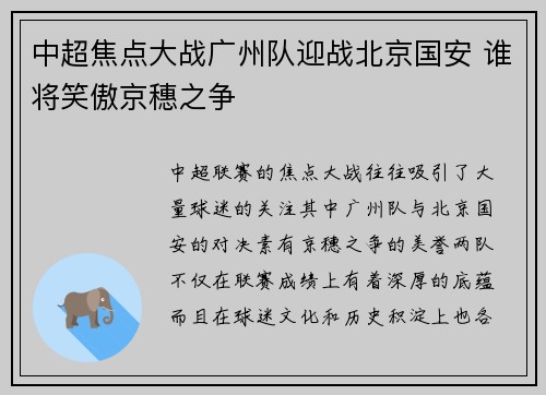 中超焦点大战广州队迎战北京国安 谁将笑傲京穗之争