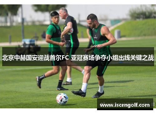 北京中赫国安迎战首尔FC 亚冠赛场争夺小组出线关键之战