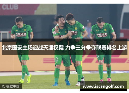 北京国安主场迎战天津权健 力争三分争夺联赛排名上游