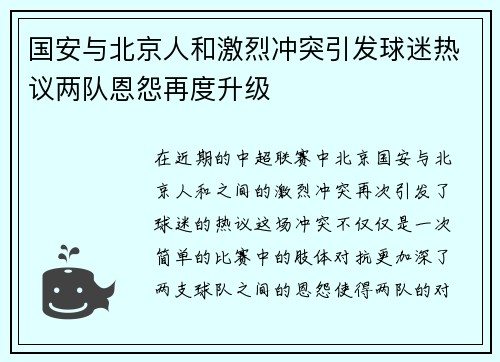 国安与北京人和激烈冲突引发球迷热议两队恩怨再度升级