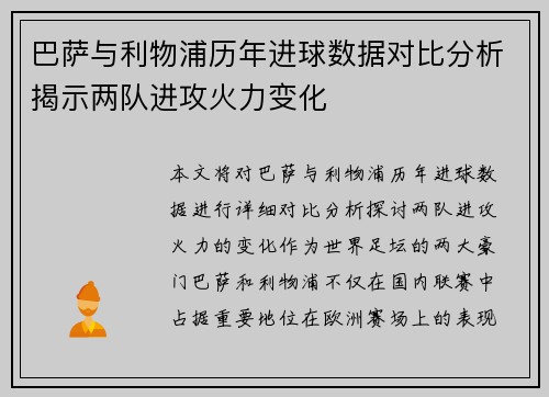 巴萨与利物浦历年进球数据对比分析揭示两队进攻火力变化