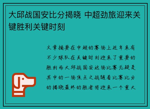 大邱战国安比分揭晓 中超劲旅迎来关键胜利关键时刻