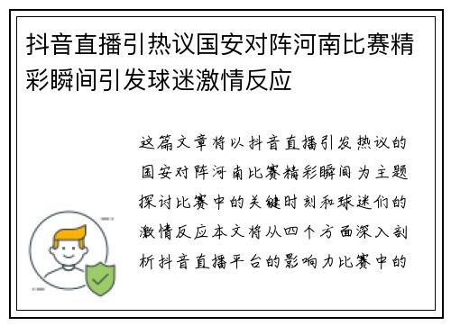 抖音直播引热议国安对阵河南比赛精彩瞬间引发球迷激情反应