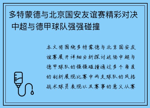多特蒙德与北京国安友谊赛精彩对决 中超与德甲球队强强碰撞