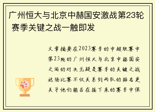 广州恒大与北京中赫国安激战第23轮 赛季关键之战一触即发