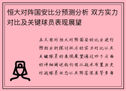 恒大对阵国安比分预测分析 双方实力对比及关键球员表现展望