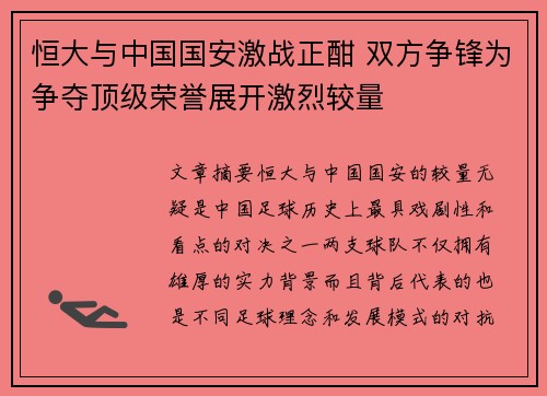 恒大与中国国安激战正酣 双方争锋为争夺顶级荣誉展开激烈较量