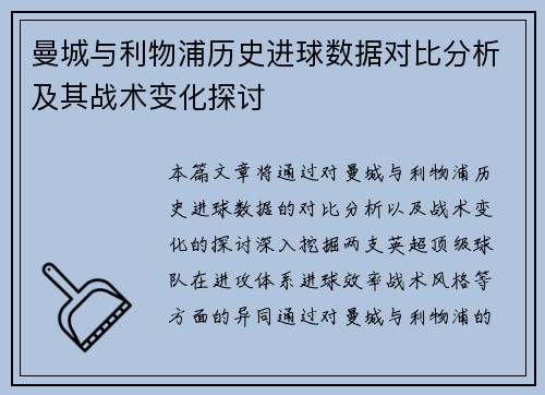 曼城与利物浦历史进球数据对比分析及其战术变化探讨