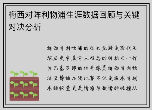 梅西对阵利物浦生涯数据回顾与关键对决分析