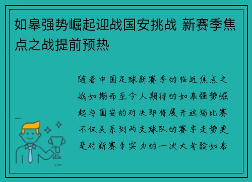 如皋强势崛起迎战国安挑战 新赛季焦点之战提前预热