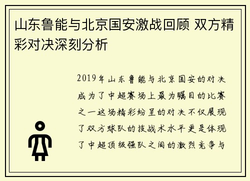 山东鲁能与北京国安激战回顾 双方精彩对决深刻分析