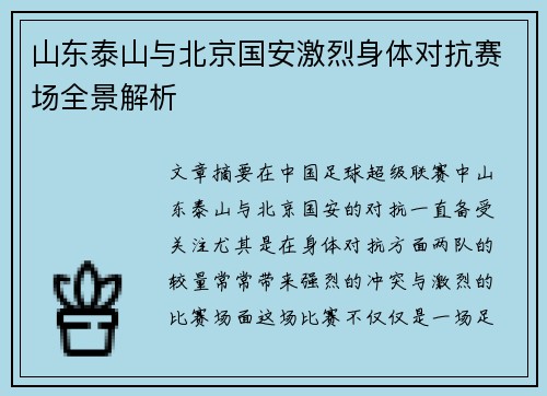 山东泰山与北京国安激烈身体对抗赛场全景解析