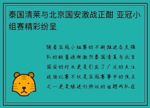 泰国清莱与北京国安激战正酣 亚冠小组赛精彩纷呈